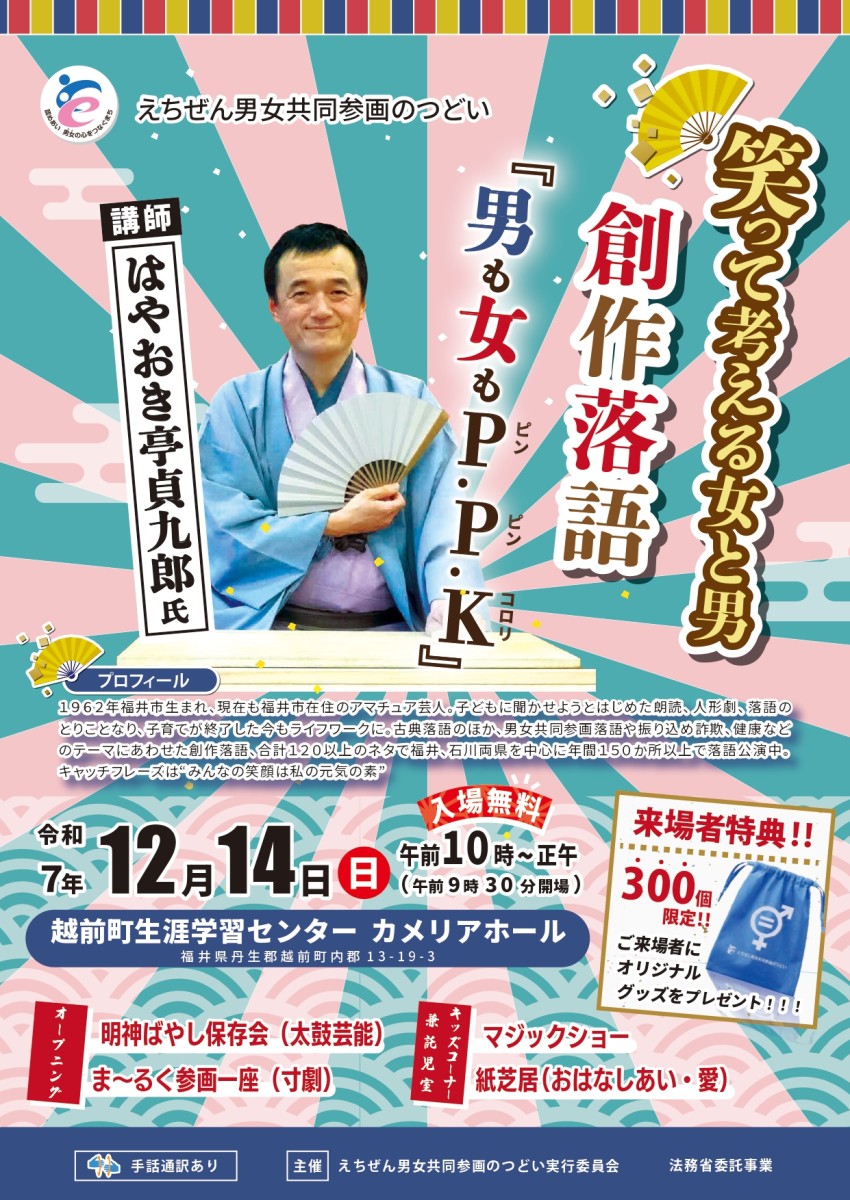 12月14日（日）えちぜん男女共同参画のつどい