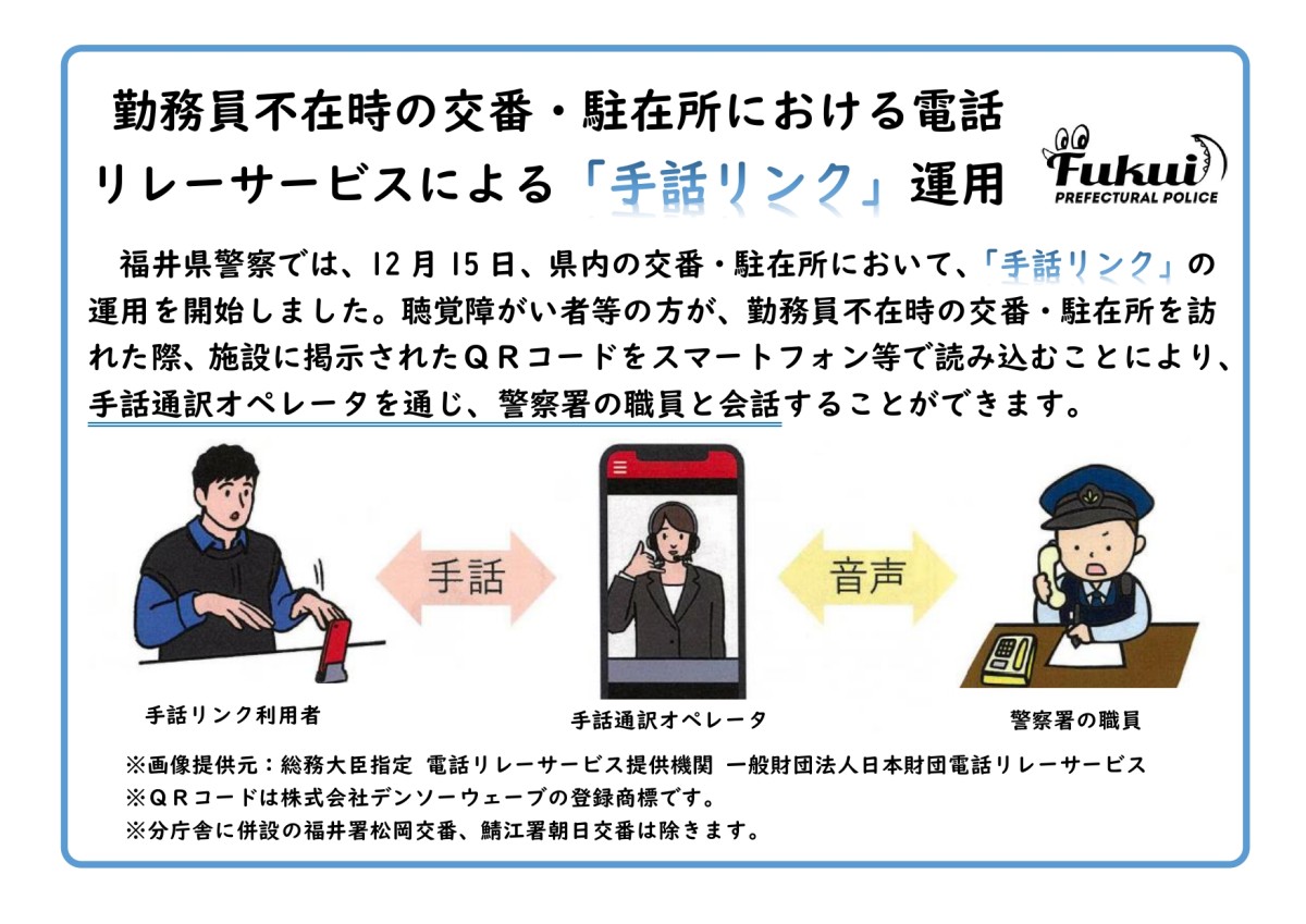 勤務員不在時の交番・駐在所における電話リレーサービスによる「手話リンク」運用の開始について