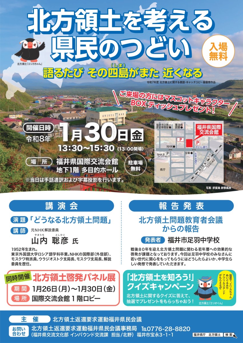 1月30日（金）北方領土を考える県民の集い（手話通訳・要約筆記が付きます）