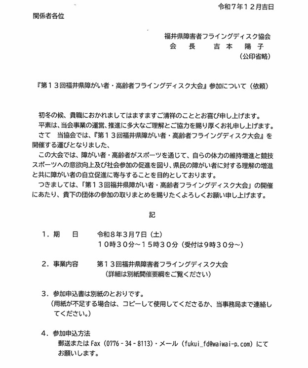 第１３回福井県障がい者・高齢者フライングディスク大会の開催お知らせ