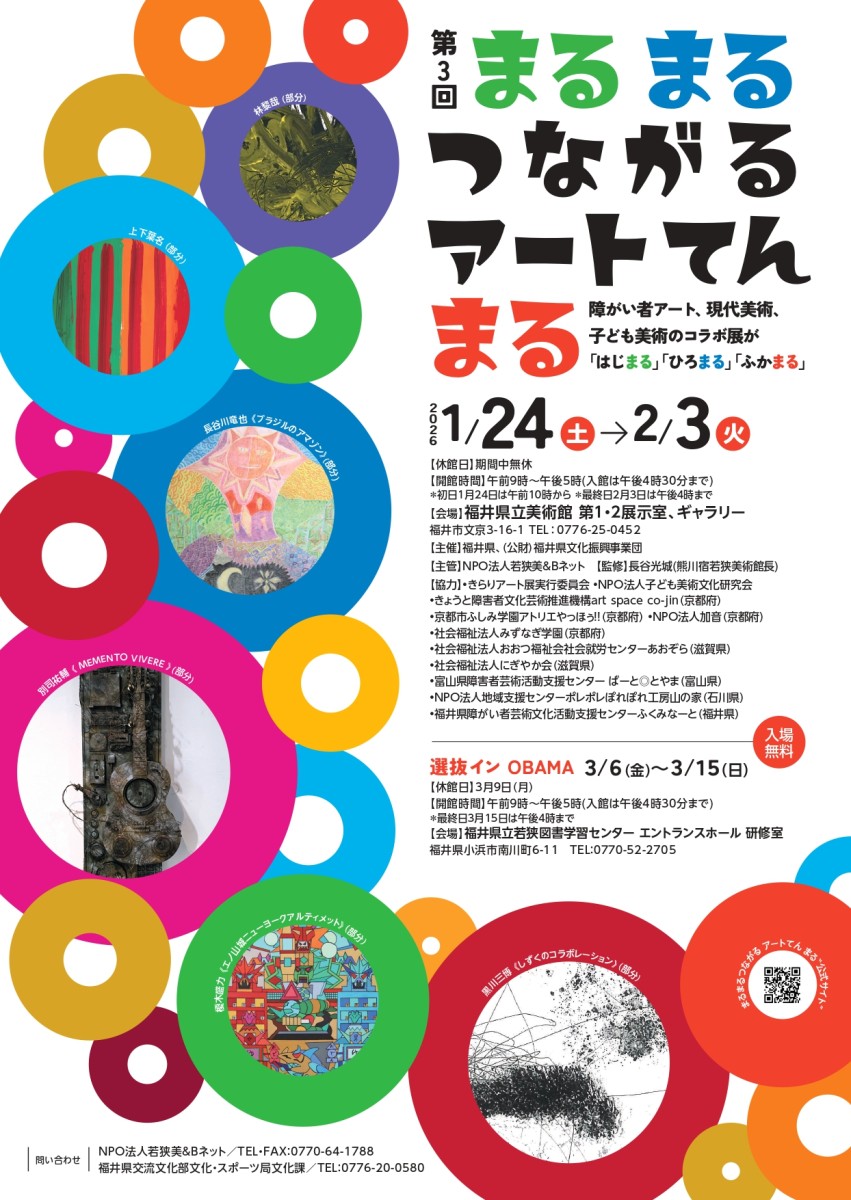 1月24日（土）第3回　「まるまるつながるアートてん　まる」展　開会式（手話通訳が付きます）