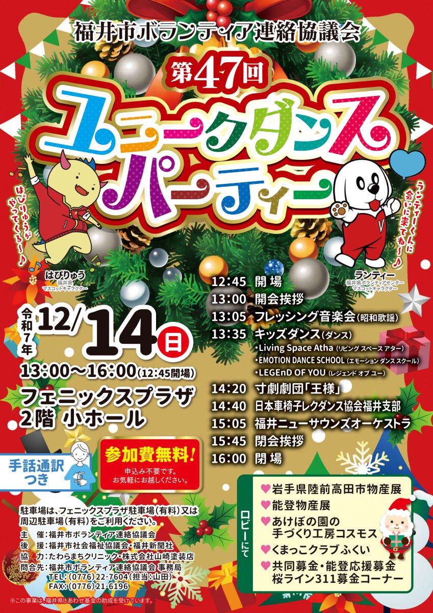 12月14日（日）第47回ユニークダンスパーティー（手話通訳が付きます）