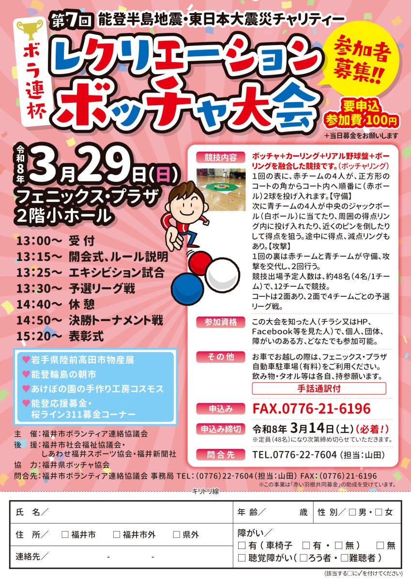3月14日（土）ボラ連杯レクリエーションボッチャ大会（手話通訳が付きます）