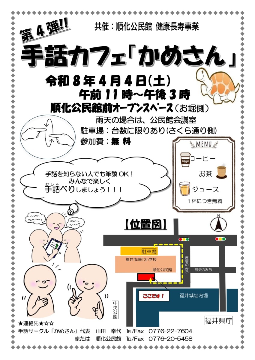 手話カフェ「かめさん」開催のご案内