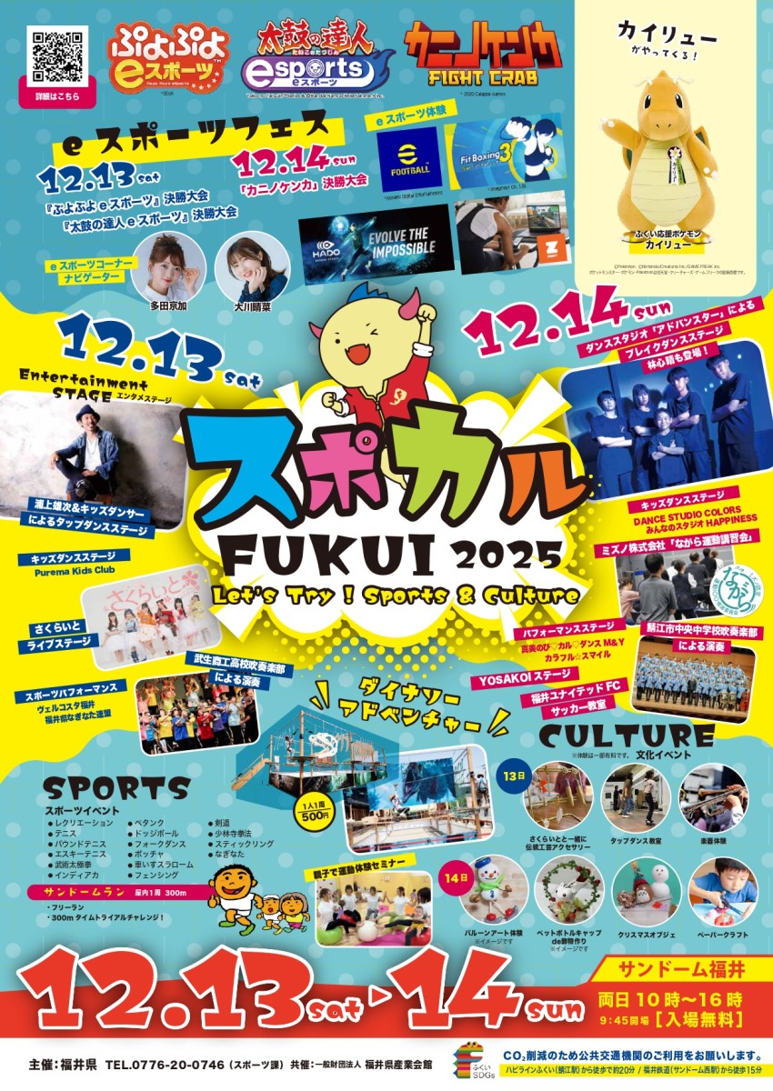 12月13日（土）・12月14日（日）スポカルFUKUI2025（手話通訳が付きます）※要申込