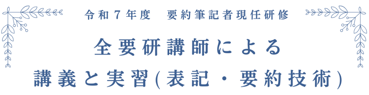 令和７年度 福井県要約筆記者現任研修会のお知らせ