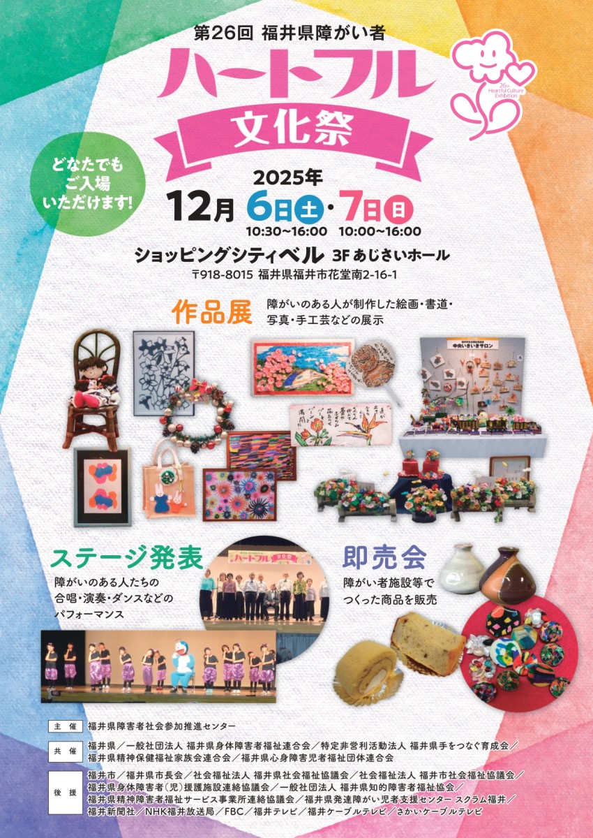 12月6日（土）・7日（日）第26回福井県障がい者ハートフル文化祭（手話通訳・要約筆記が付きます）