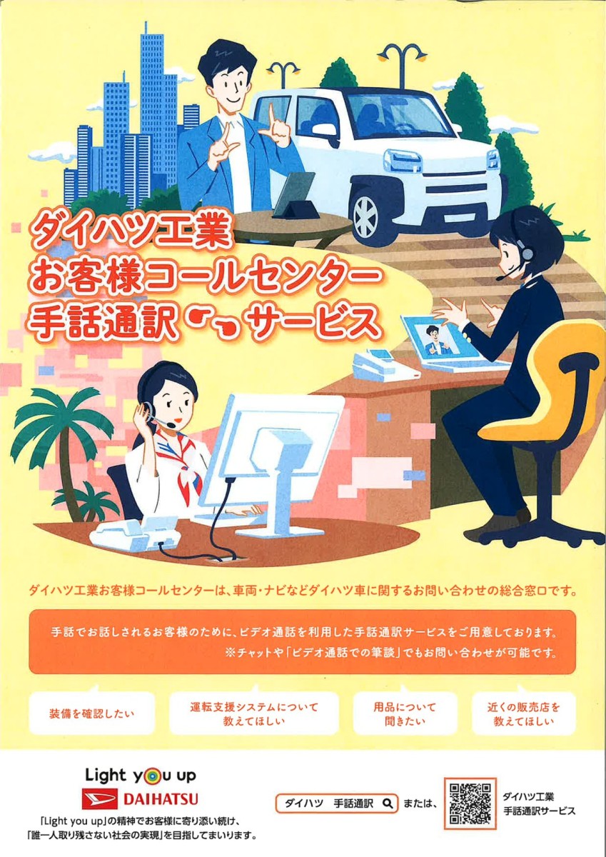 ダイハツ工業がお客様コールセンターでの手話通訳サービスの提供を開始しました。