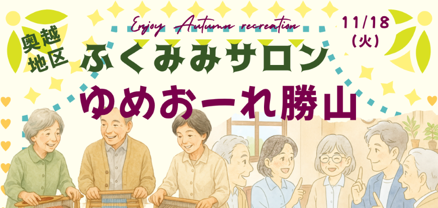 【奥越地区：ふくみみサロン】秋のレクリエーション「ゆめおーれ：手織り体験と喫茶」を開催！