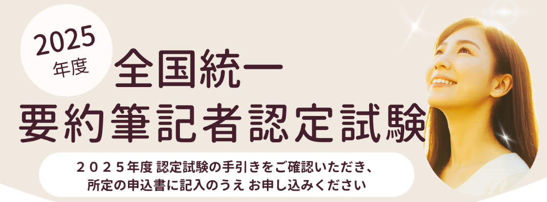 2025年度 全国統一要約筆記者認定試験の受験案内
