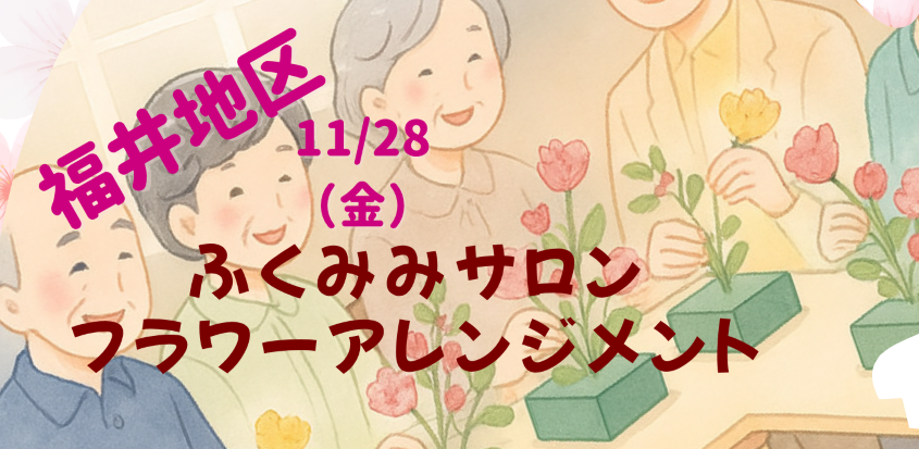 ふくみみサロン：フラワーアレンジメント🌸