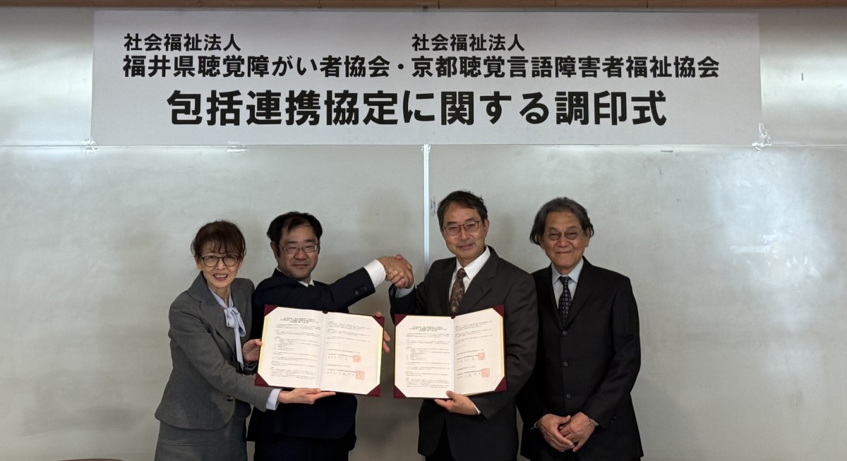当協会と社会福祉法人京都聴覚言語障害者福祉協会が包括連携協定を締結しました